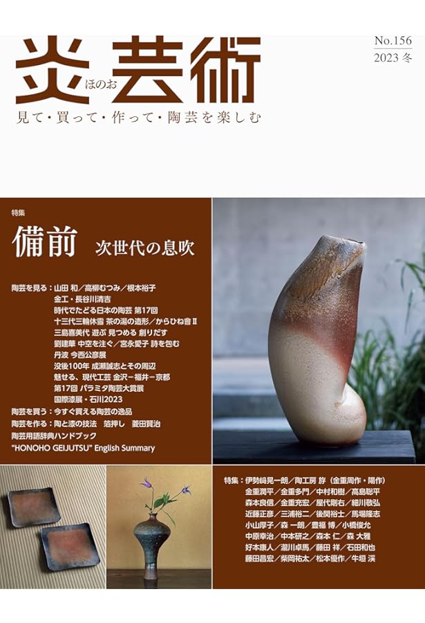 炎芸術　NO154〜NO159 6冊セット売り　単品でも可 炎芸術No.159―見て・買って・作って・陶芸を楽しむ（2024秋）特集 青磁